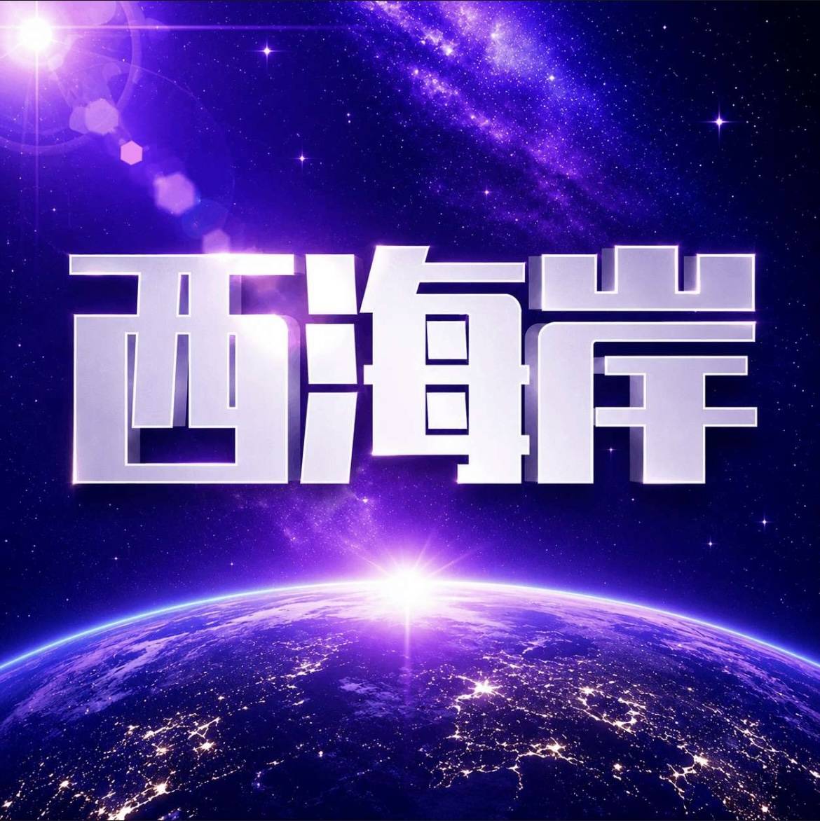 西海岸